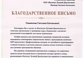 Благодарственное письмо за организацию и проведение курса «Знакомство с МРТ»